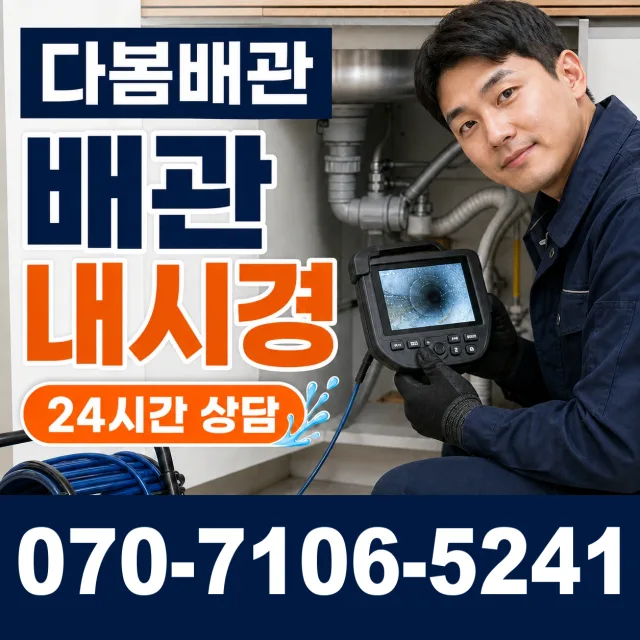 전남 장흥군 용산면 금곡리 배관청소 상담 이미지 3